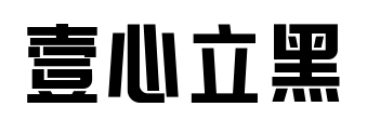壹心立黑預(yù)覽圖片
