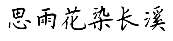 思雨花染長(zhǎng)溪