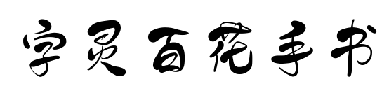 字靈百花手書