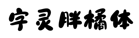 字靈胖橘體