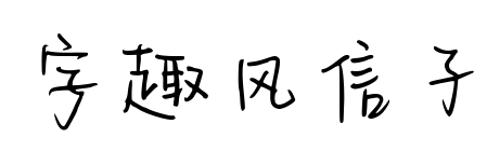 字趣風信子