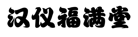 漢儀福滿堂預覽圖片