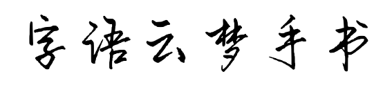 字語(yǔ)云夢(mèng)手書(shū)