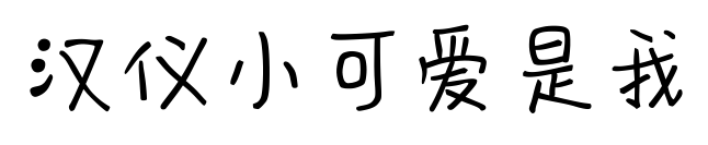 漢儀小可愛是我
