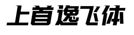 上首逸飛體
