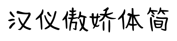 漢儀傲嬌體簡