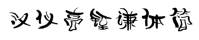 漢儀高铚謙體簡