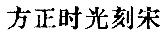 方正時(shí)光刻宋