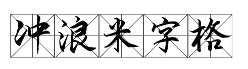 沖浪米字格預(yù)覽圖片