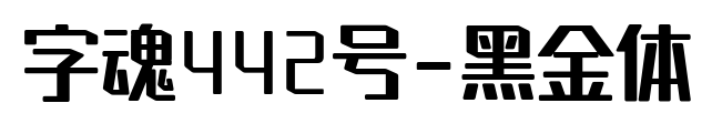 字魂442號-黑金體