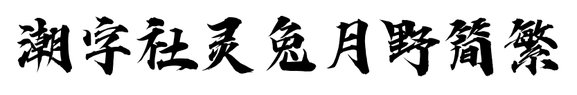 潮字社靈兔月野簡繁