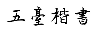 五臺楷書預(yù)覽圖片