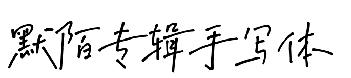 默陌專輯手寫體預覽圖片