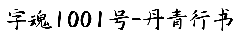 字魂1001號-丹青行書預覽圖片