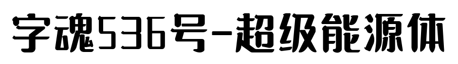 字魂536號(hào)-超級(jí)能源體預(yù)覽圖片