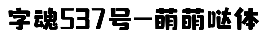 字魂537號-萌萌噠體