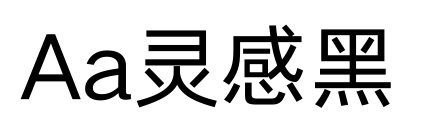 Aa靈感黑預覽圖片
