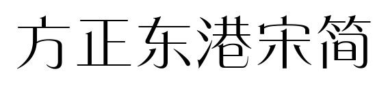 方正東港宋簡