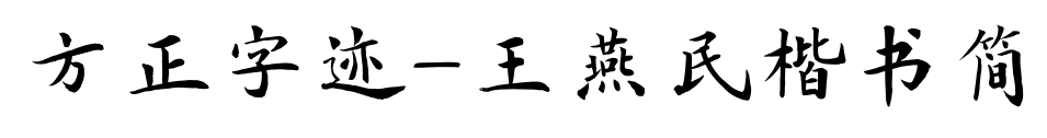 方正字跡-王燕民楷書簡預覽圖片