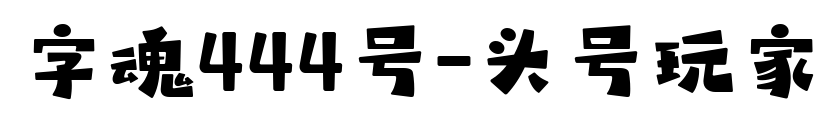 字魂444號-頭號玩家