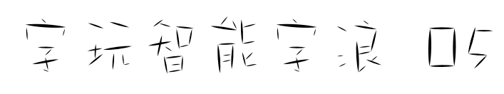 字玩智能字浪 05預覽圖片