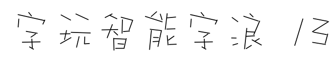字玩智能字浪 13預覽圖片