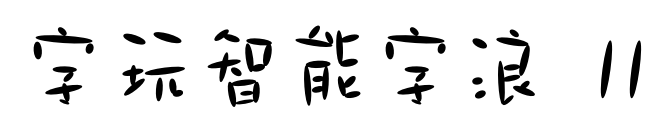 字玩智能字浪 11