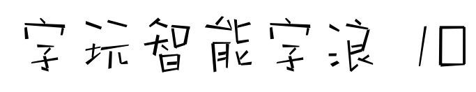 字玩智能字浪 10