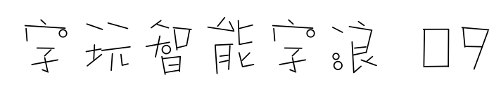 字玩智能字浪 09