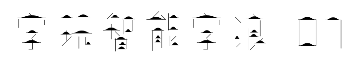 字玩智能字浪 07