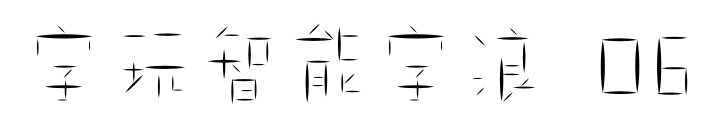 字玩智能字浪 06預覽圖片