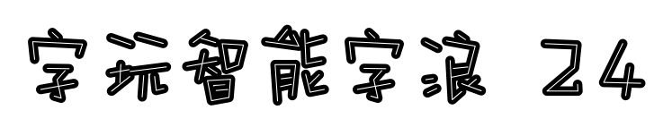 字玩智能字浪 24