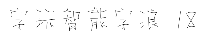 字玩智能字浪 18
