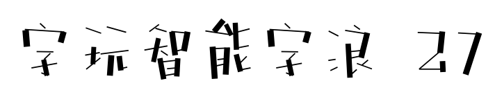 字玩智能字浪 27預覽圖片