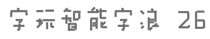 字玩智能字浪 26