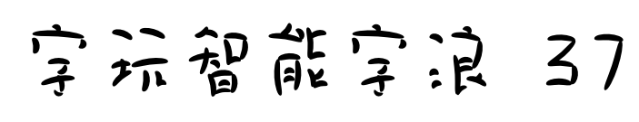字玩智能字浪 37