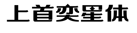 上首奕星體