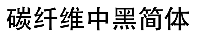 碳纖維中黑簡體