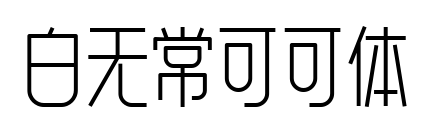 白無(wú)常可可體