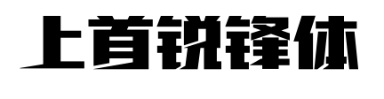 上首銳鋒體