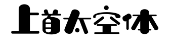 上首太空體預覽圖片