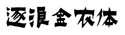 逐浪金農(nóng)體