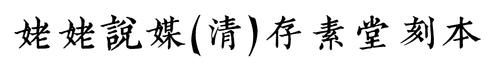 姥姥說媒(清)存素堂刻本預覽圖片