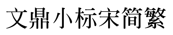 文鼎小標(biāo)宋簡(jiǎn)繁
