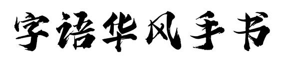 字語華風手書