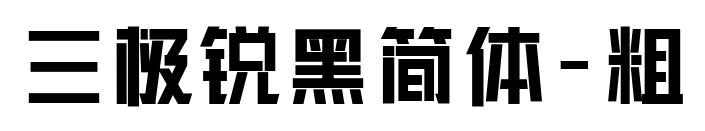 三極銳黑簡(jiǎn)體-粗