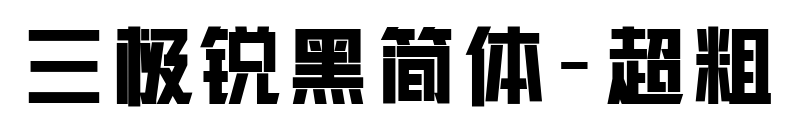 三極銳黑簡(jiǎn)體-超粗