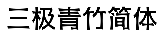 三極青竹簡體預(yù)覽圖片