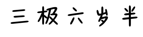 三極六歲半預覽圖片