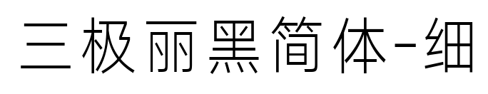 三極麗黑簡(jiǎn)體-細(xì)